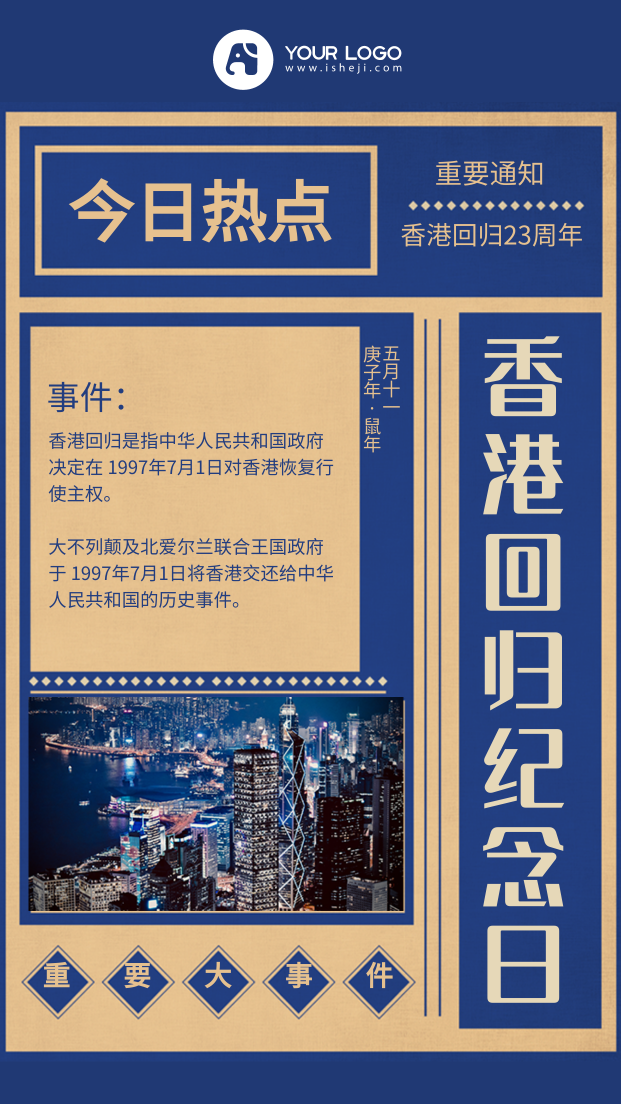 创意趣味香港回归手机海报