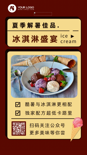 冰淇淋盛宴手机海报
