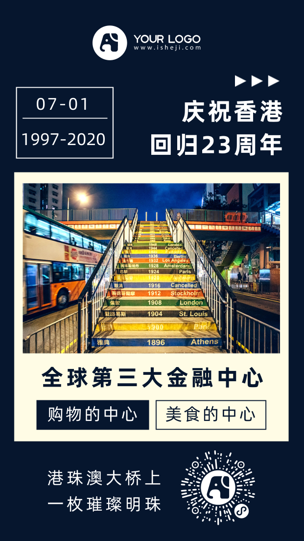 香港回归手机海报