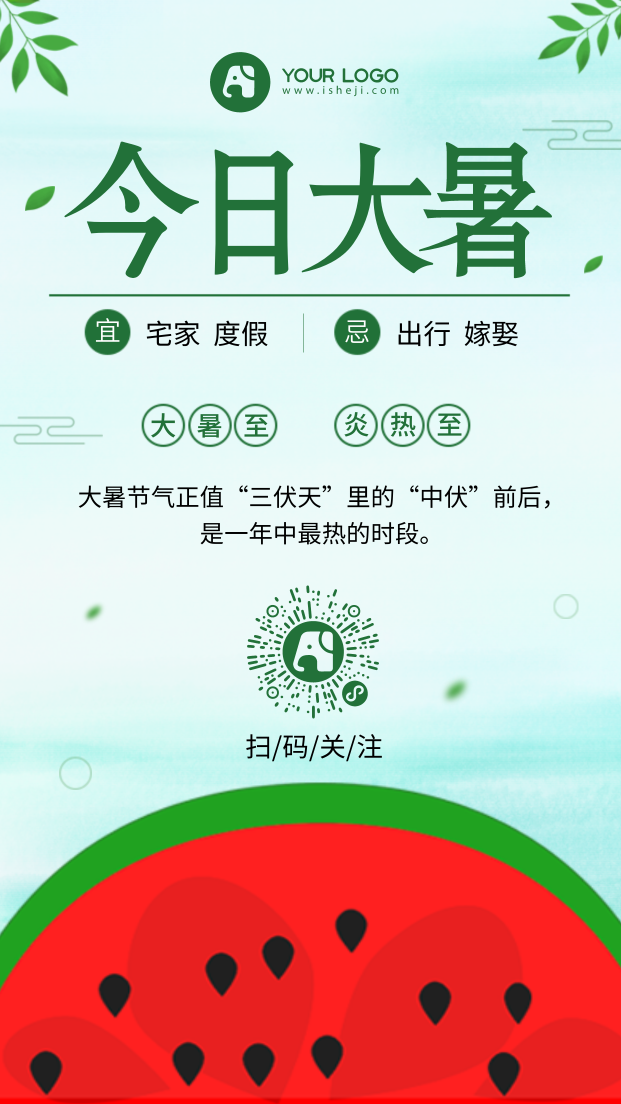 小清新中国风大暑节气手机海报
