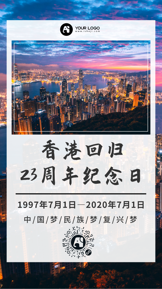 简约香港回归23周年纪念日手机海报