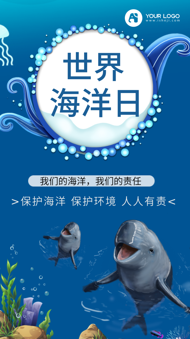 世界海洋日环保手机海报