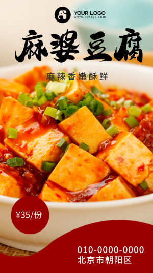 创意趣味餐饮美食麻婆豆腐店铺宣传手机海报