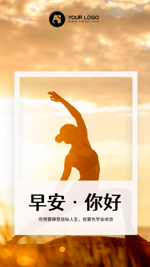 文艺清新早安你好舞蹈瑜伽健身运动手机海报