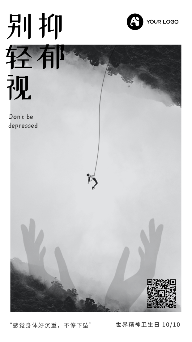 创意趣味别轻视抑郁世界精神卫生日手机海报