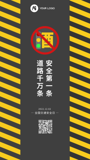 简约扁平交通安全日手机海报