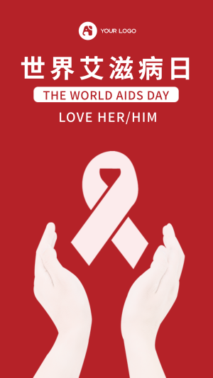 创意趣味世界艾滋病日公益活动手机海报