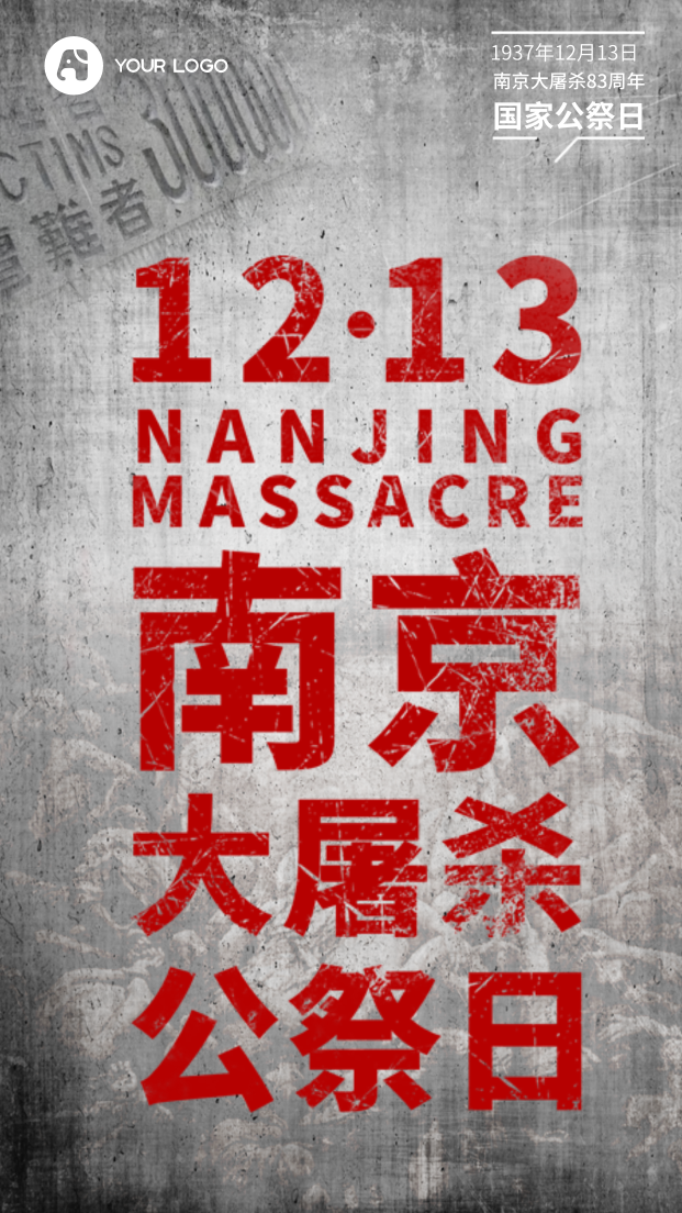 创意简约纪念缅怀南京大屠杀公祭日手机海报