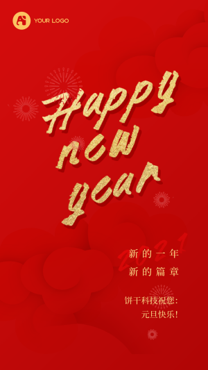 简约扁平中国风元旦新年快乐手机海报