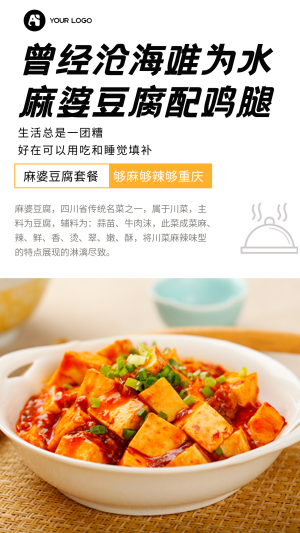 创意趣味餐饮美食麻婆豆腐促销活动手机海报