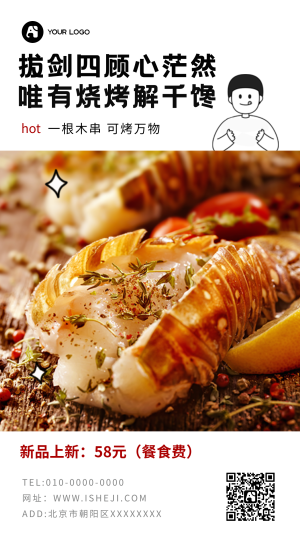 创意趣味餐饮美食烧烤解馋促销活动手机海报