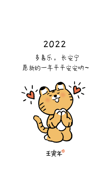 手机壁纸老虎插画漫画新年快乐