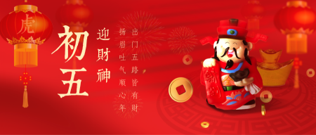初五迎财神红色新年春节公众号首图
