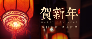 春节新年快乐灯笼红色公众号首图
