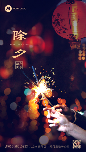 除夕春节新年快乐烟花灯笼手机海报