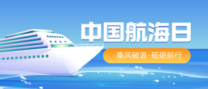 中国航海日蓝色公众号首图新媒体运营