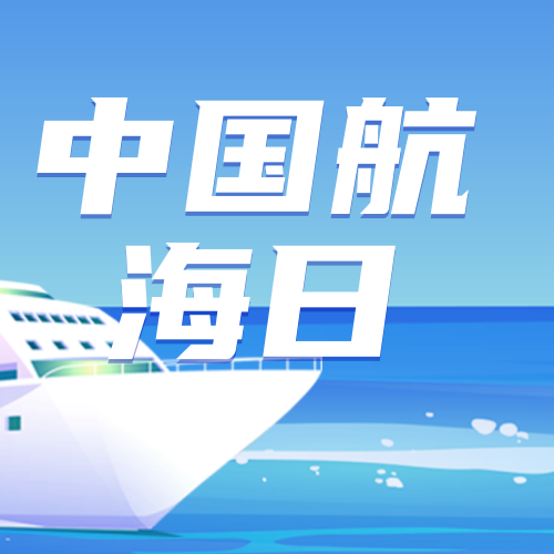 中国航海日热点节日公众号次图新媒体运营