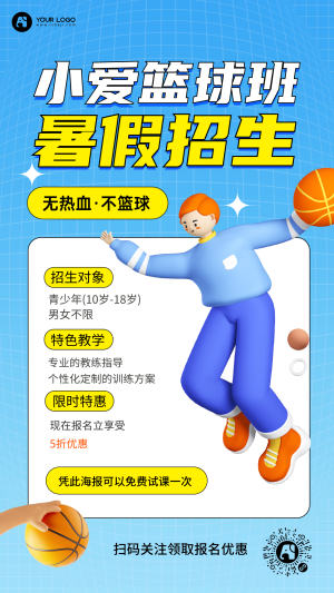 篮球招生手机海报