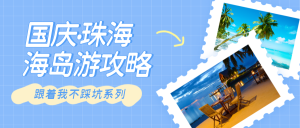 国庆海岛游攻略公众号首图新媒体运营