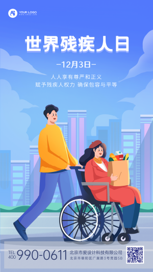 世界残疾人日手机海报