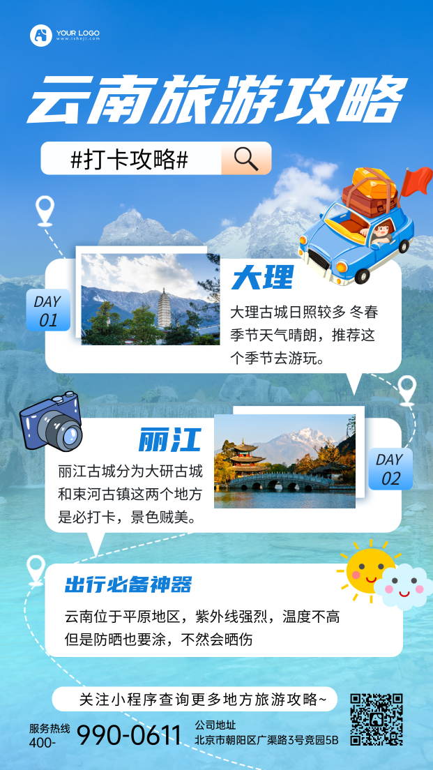 云南旅游攻略手机海报