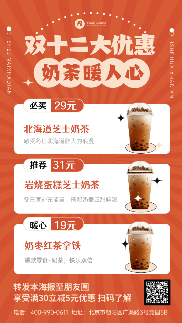 双十二奶茶促销手机海报