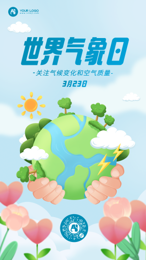 世界气象日手机海报