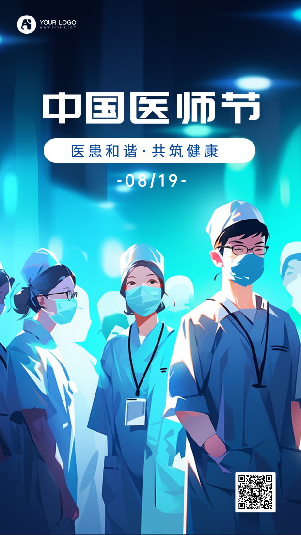 中国医师节手机海报