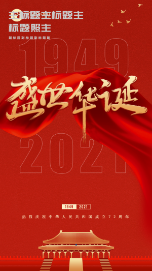 国庆节节日祝福庆祝盛世华诞手机海报