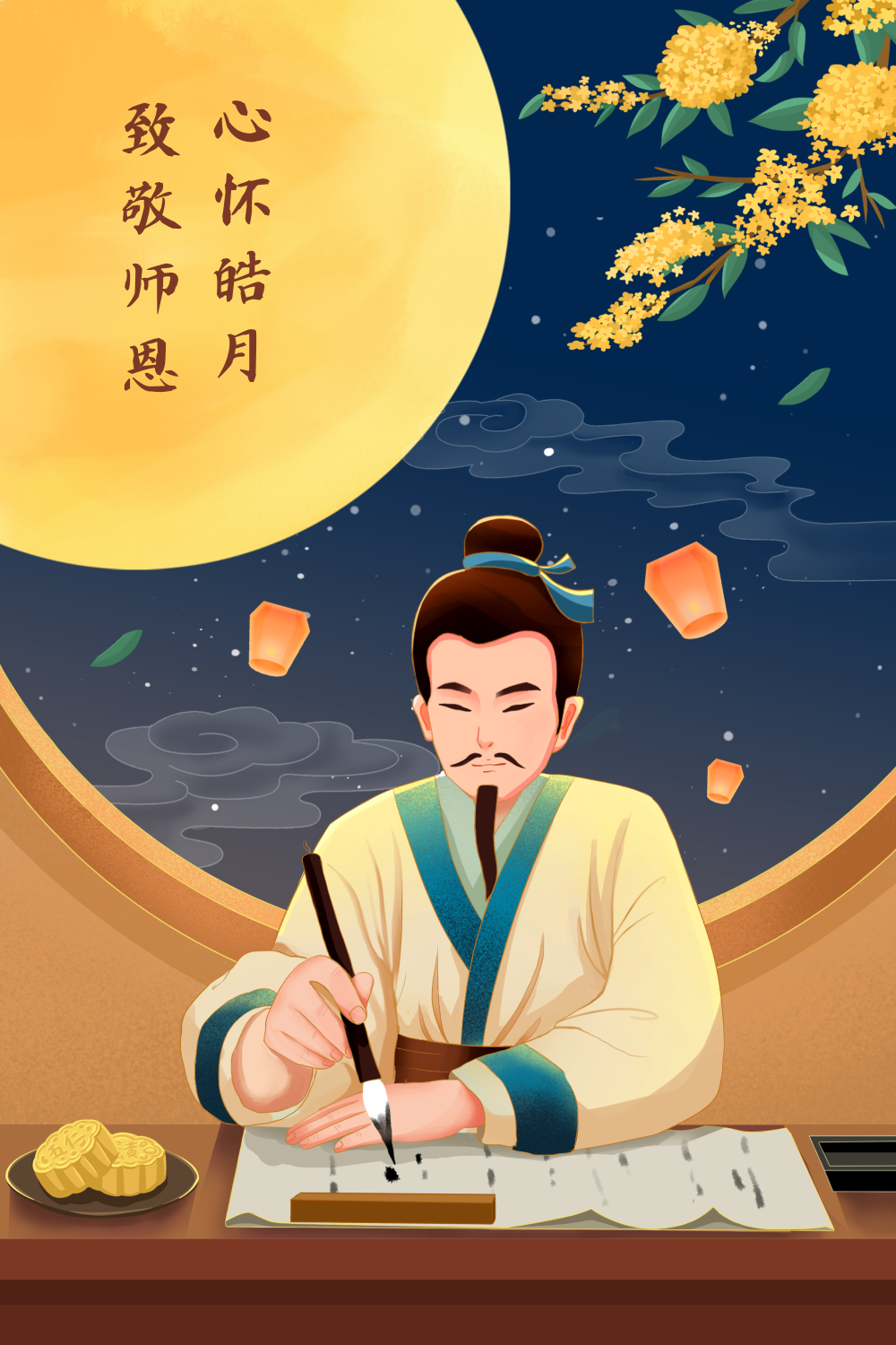 中国风中秋教师节插画海报