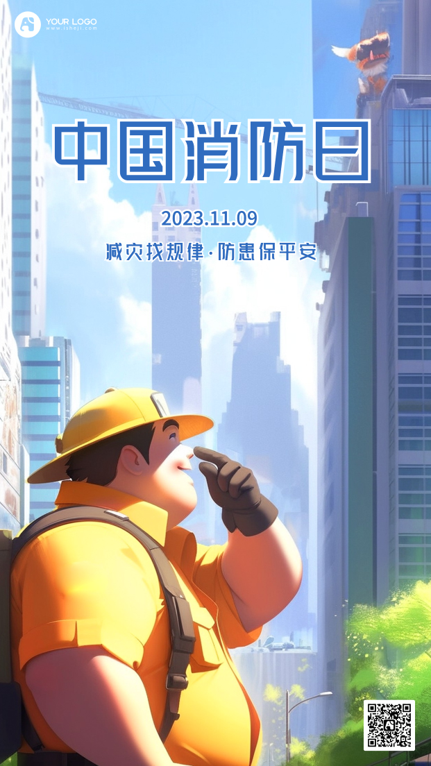 中国消防日手机海报