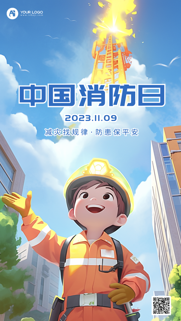 中国消防日手机海报