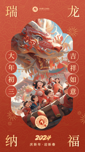 春节大年初三海报