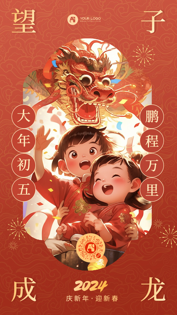 春节大年初五海报