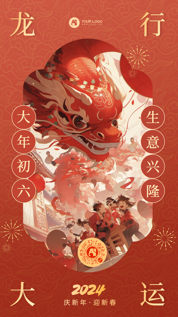 春节大年初六海报