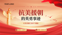 红金党政风抗美援朝的英勇事迹PPT模板