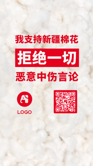 热点资讯支持新疆棉花拒绝恶意中伤手机海报