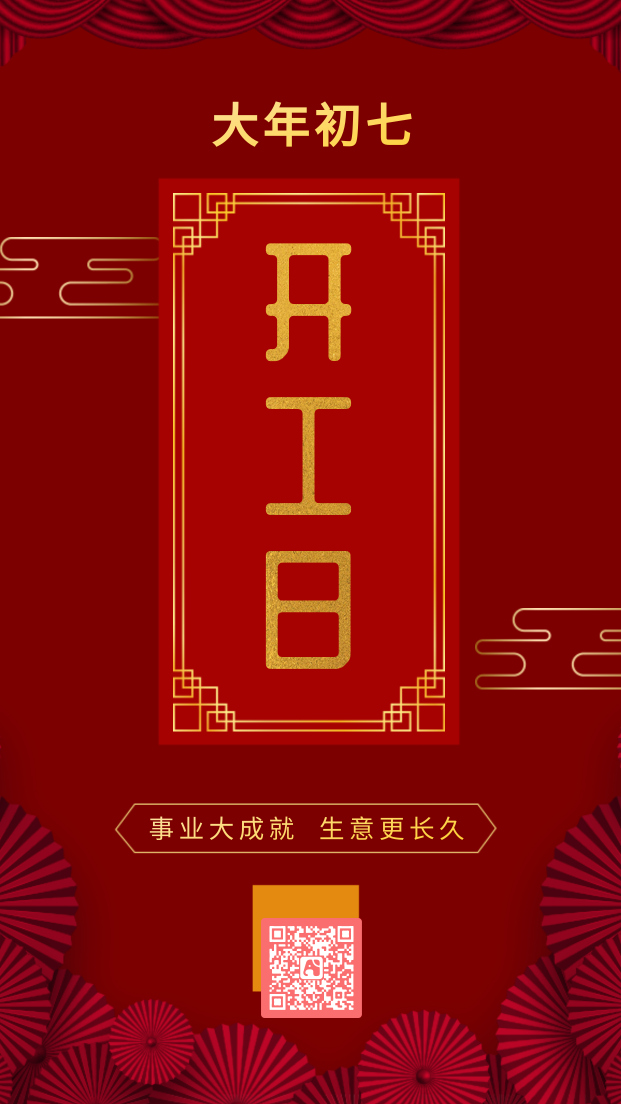 创意中国风开工日手机海报