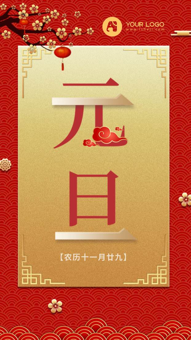 创意趣味传统节日新年元旦跨年手机海报