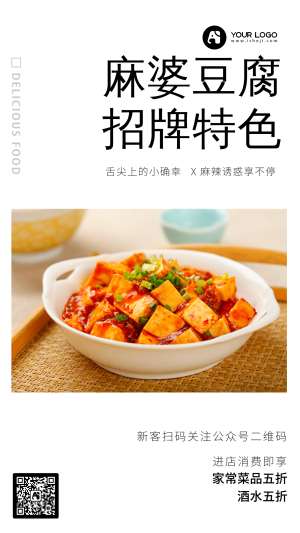 创意趣味餐饮美食麻婆豆腐开业优惠手机海报
