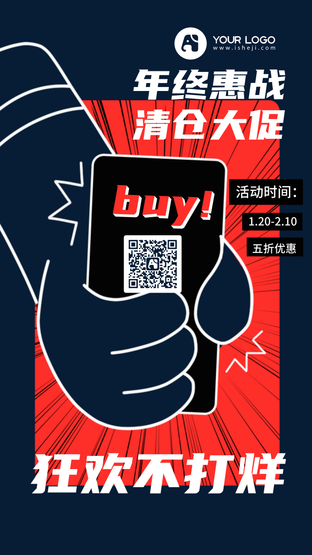 创意趣味年终惠战清仓大促狂欢手机海报