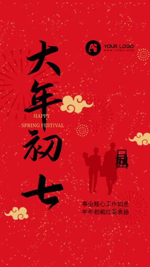 简约中国风新年初七风俗手机海报