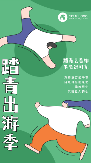 创意插画文艺清新春季踏青出游手机海报