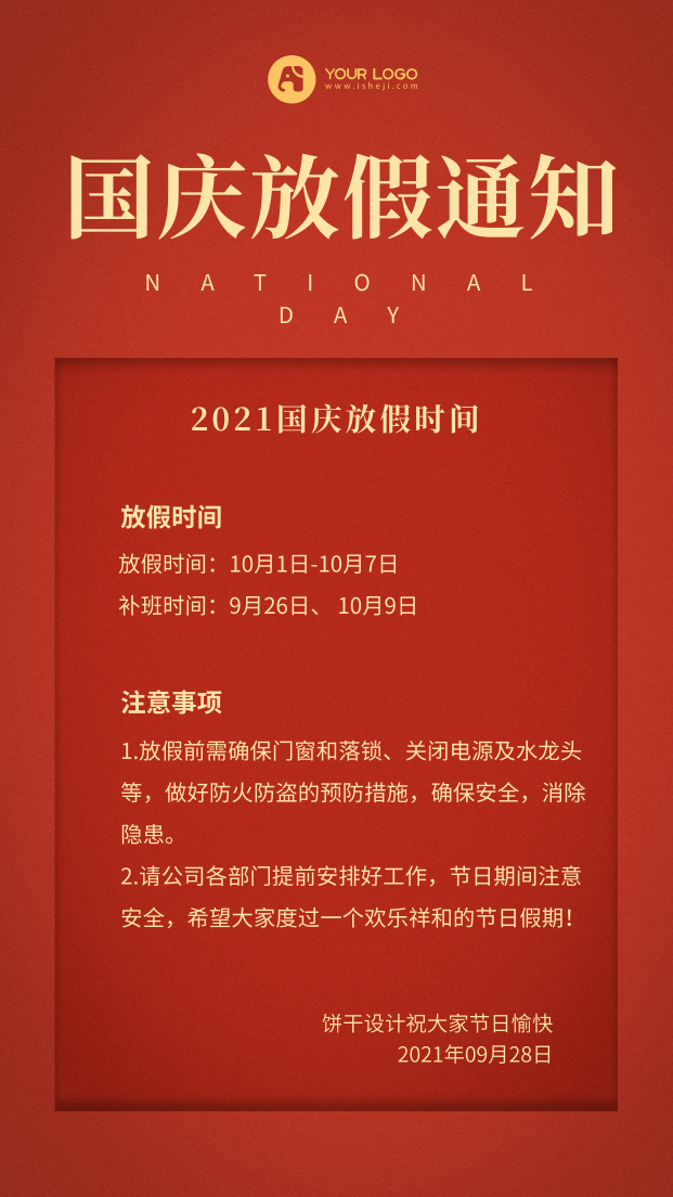 创意时尚高级中国红国庆放假通知手机海报