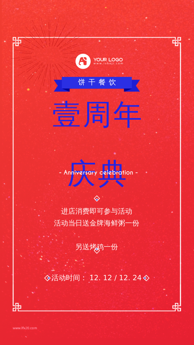 中国风周年庆典手机海报