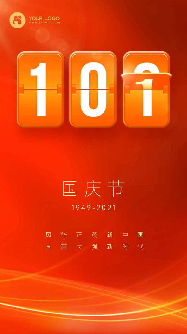 国庆节节日祝福庆祝十月一日手机海报