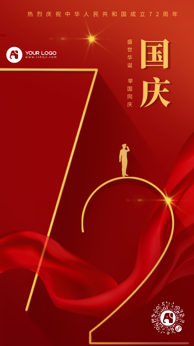 国庆节72周年红色手机海报