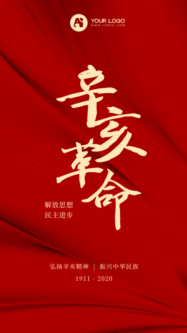简约扁平清新中国风辛亥革命纪念日手机海报