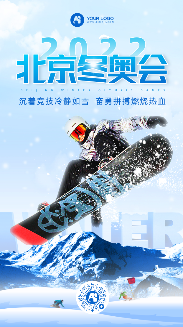 北京冬奥会图文手机海报