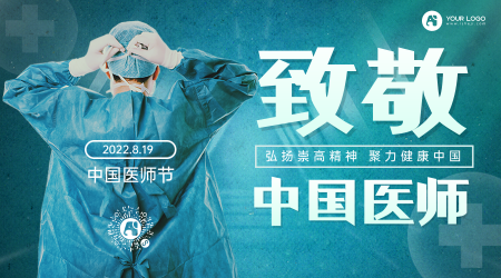 中国医师节横版手机海报